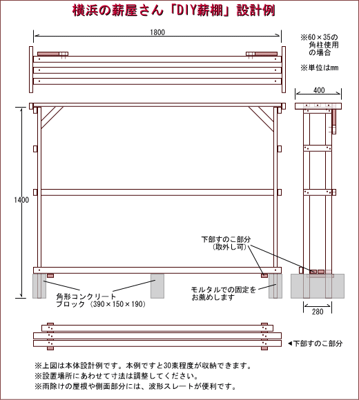 横浜の薪屋さん「DIY薪棚」設計例